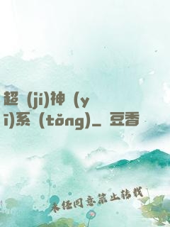 超級(jí)神醫(yī)系統(tǒng)