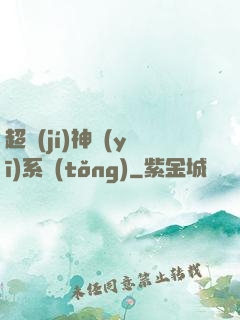 超級(jí)神醫(yī)系統(tǒng)