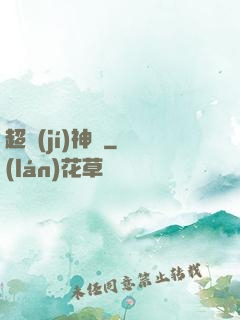 超級(jí)神靈