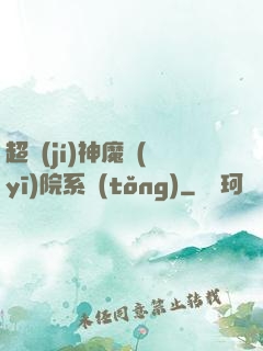 超級(jí)神魔醫(yī)院系統(tǒng)