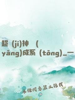 超級(jí)神龍養(yǎng)成系統(tǒng)