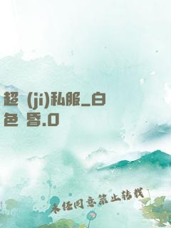 超級(jí)私服