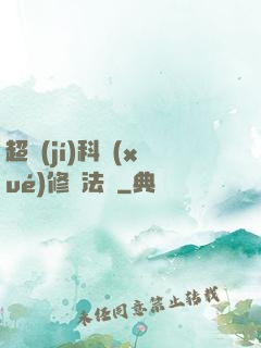 超級(jí)科學(xué)修煉法則