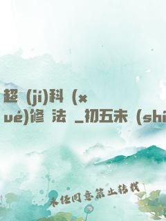 超級(jí)科學(xué)修煉法則