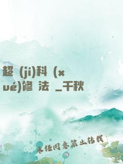 超級(jí)科學(xué)修煉法則