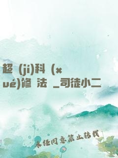 超級(jí)科學(xué)修煉法則