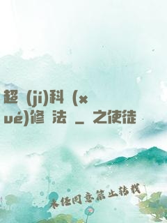 超級(jí)科學(xué)修煉法則