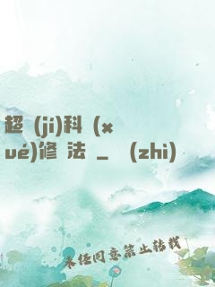 超級(jí)科學(xué)修煉法則