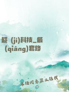 超級(jí)科技