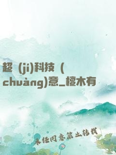超級(jí)科技創(chuàng)意