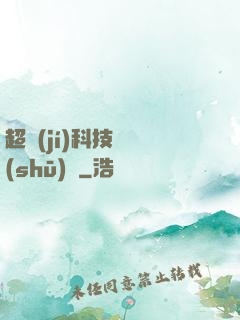 超級(jí)科技圖書(shū)館