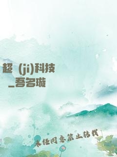 超級(jí)科技圖書館