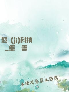 超級(jí)科技圖書館