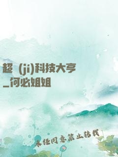 超級(jí)科技大亨