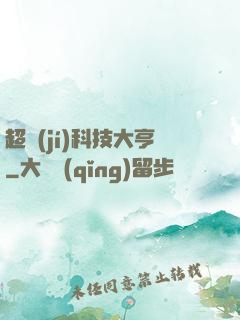 超級(jí)科技大亨