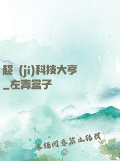 超級(jí)科技大亨