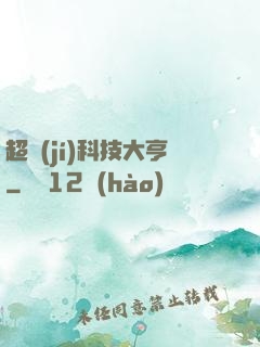 超級(jí)科技大亨