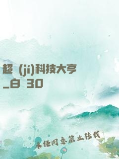 超級(jí)科技大亨