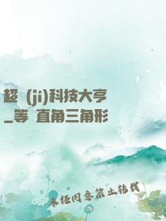 超級(jí)科技大亨