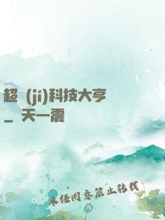超級(jí)科技大亨