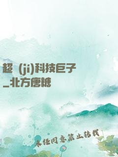 超級(jí)科技巨子