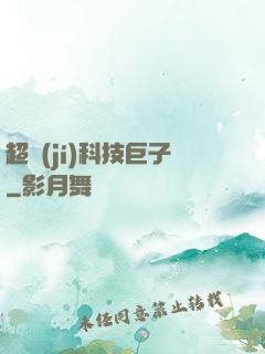 超級(jí)科技巨子