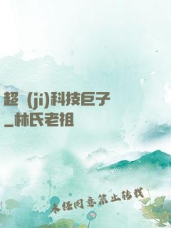 超級(jí)科技巨子