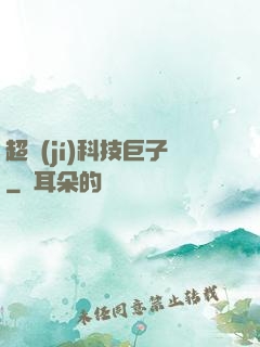 超級(jí)科技巨子