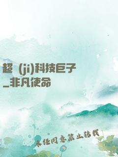 超級(jí)科技巨子