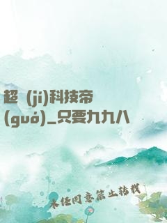 超級(jí)科技帝國(guó)