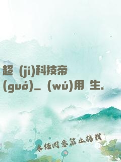 超級(jí)科技帝國(guó)