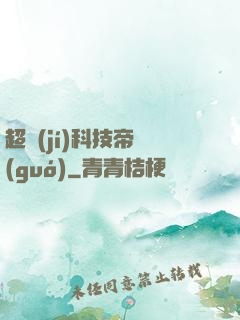 超級(jí)科技帝國(guó)
