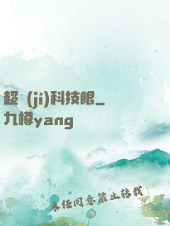 超級(jí)科技眼