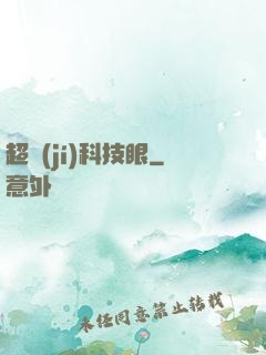 超級(jí)科技眼