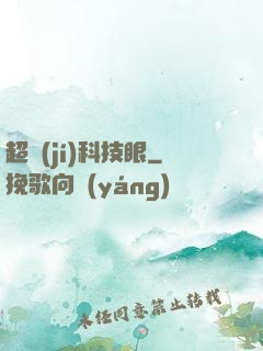 超級(jí)科技眼