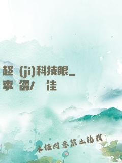 超級(jí)科技眼