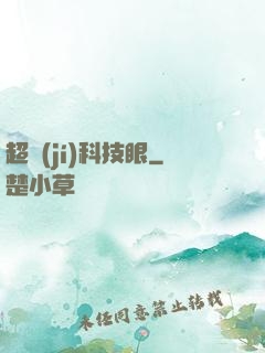 超級(jí)科技眼