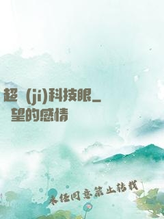 超級(jí)科技眼
