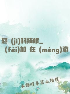 超級(jí)科技眼