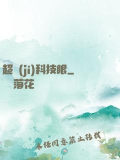 超級(jí)科技眼