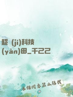 超級(jí)科技試驗(yàn)田
