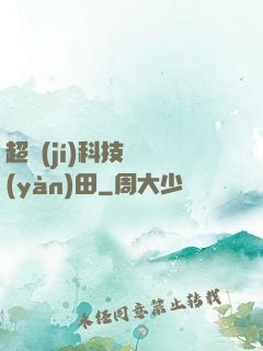 超級(jí)科技試驗(yàn)田
