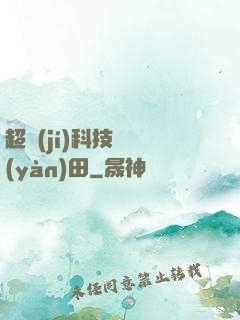 超級(jí)科技試驗(yàn)田