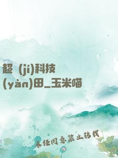 超級(jí)科技試驗(yàn)田