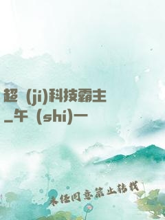 超級(jí)科技霸主