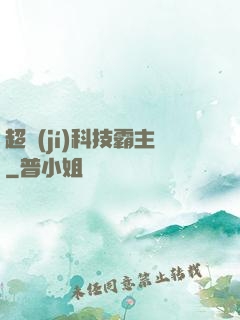 超級(jí)科技霸主