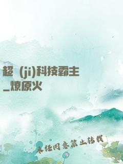 超級(jí)科技霸主