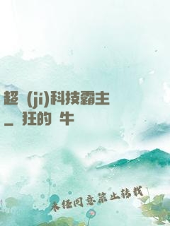 超級(jí)科技霸主