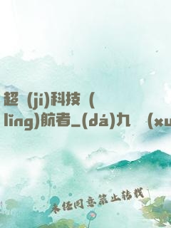超級(jí)科技領(lǐng)航者