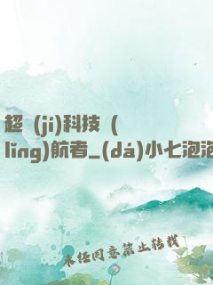 超級(jí)科技領(lǐng)航者